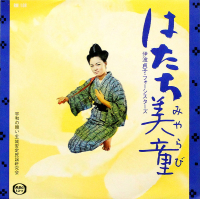 伊波貞子 - はたち美童 / 平和の願い