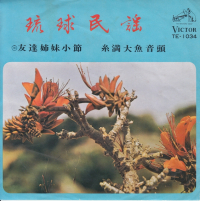 屋良ファミリーズ - 友達姉妹小節/糸満大魚音頭