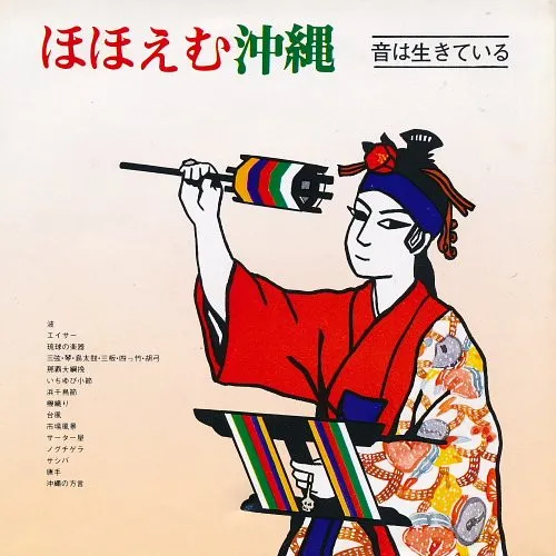 - - ほほえむ沖縄 - 音は生きている : 7inch