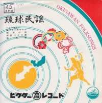 糸数カメ・船越キヨ/照屋林山・糸数カメ - ハイニセター・海ヌチンボウラ小 - 南洋小唄/茶売節 - 伊計ハナリ節