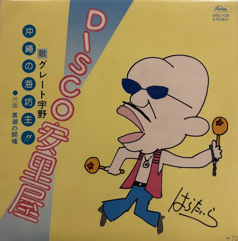 グレート宇野 - 黒潮の闘魂 / Disco 安里屋 : 7inch