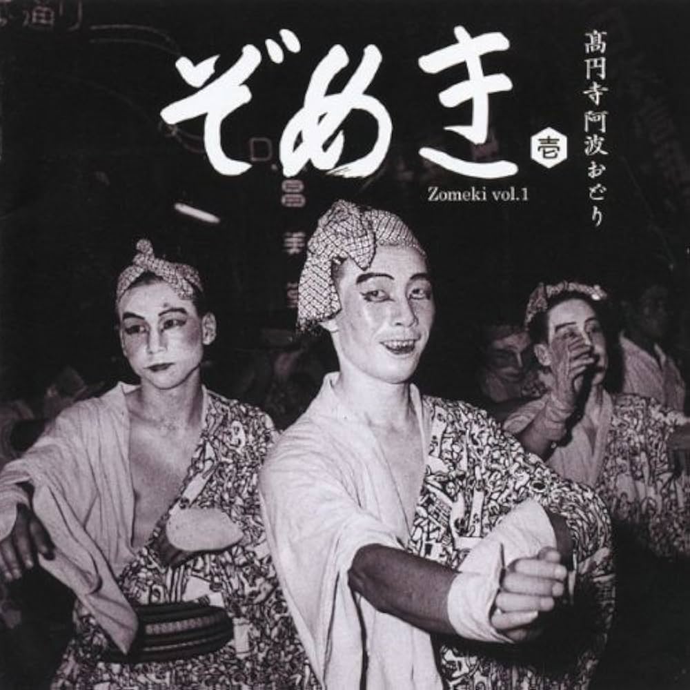 Various - 高円寺阿波おどり（ぞめき壱) : CD