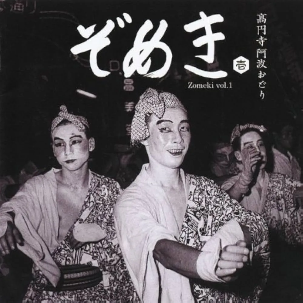 Various - 高円寺阿波おどり（ぞめき壱) : CD