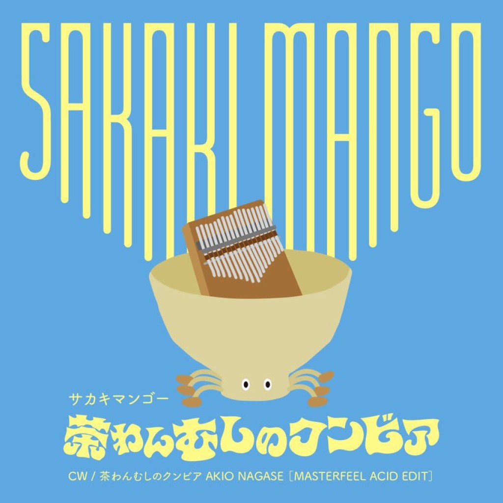 サカキマンゴー - 茶わんむしのクンビア : 7inch