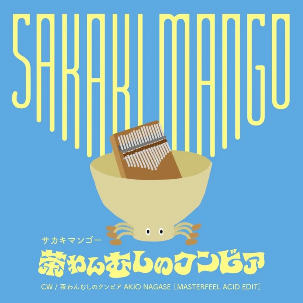 サカキマンゴー - 茶わんむしのクンビア : 7inch
