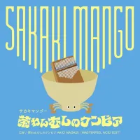 サカキマンゴー - 茶わんむしのクンビア
