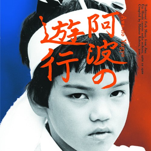 Various - 阿波の遊行 : 2CD