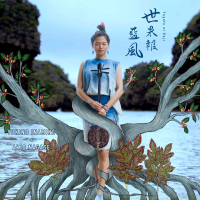 Yukino Inamine + Akio Nagase-世果報藍風 (Yugafu Ai Kaji)