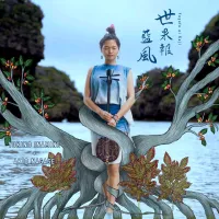 Yukino Inamine + Akio Nagase - 世果報藍風 (Yugafu Ai Kaji)