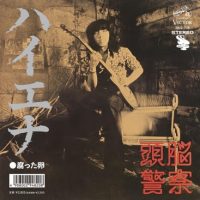 頭脳警察 - ハイエナ / 腐った卵