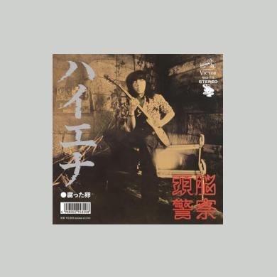 頭脳警察 頭脳警察 - ハイエナ / 腐った卵 | NEWTONE RECORDS
