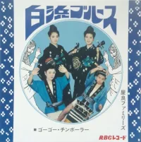 屋良ファミリーズ - 白浜ブルース