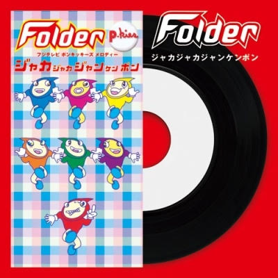 Folder - ジャカジャカジャンケンポン : 7inch