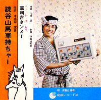 津嘉山寛善 - イトーレーターの唄・嘉利吉タンメー / 読谷山場車持ちゃー
