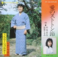 田場盛信, 宮里てるみ - 愛のストトン節 / うちなーションガネー
