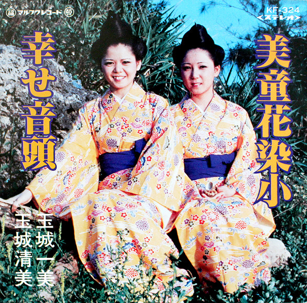 玉城一美, 玉城清美 - 美童花染小 / 幸せ音頭 : 7inch