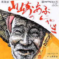山里勇吉 - 山崎のあぶじゃーま / マミトーマ