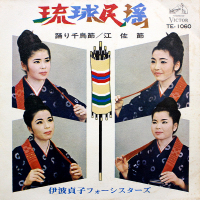伊波貞子フォーシスターズ - 踊り千鳥節 / 江佐節