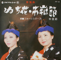 フォーシスターズ - ぬち花・南嶽節 / 仲里節