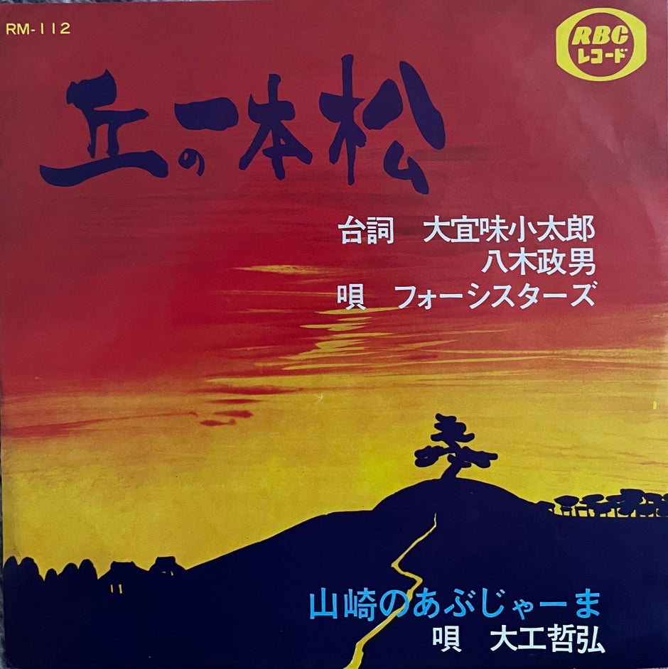 フォーシスターズ, 大工哲弘 - 丘の一本松 / 山崎のあぶじゃーま : 7inch