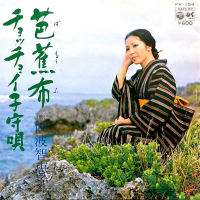 伊波智恵子 - 芭蕉布 / チョッチョイ子守歌