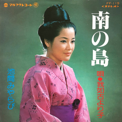 赤間森水　宮城馬子唄　謙良松坂　超ドープ過ぎ民謡レコード!!!!!! 我如古より子 - 南の島 / 池間みやらび (Vinyl) | NEWTONE RECORDS