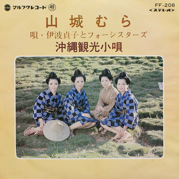 伊波貞子とフォーシスターズ - 山城むら / 沖縄観光小唄 : 7inch