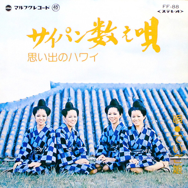 でいご娘, 上地はるみ - サイパン数え唄 / 思い出のハワイ : 7inch