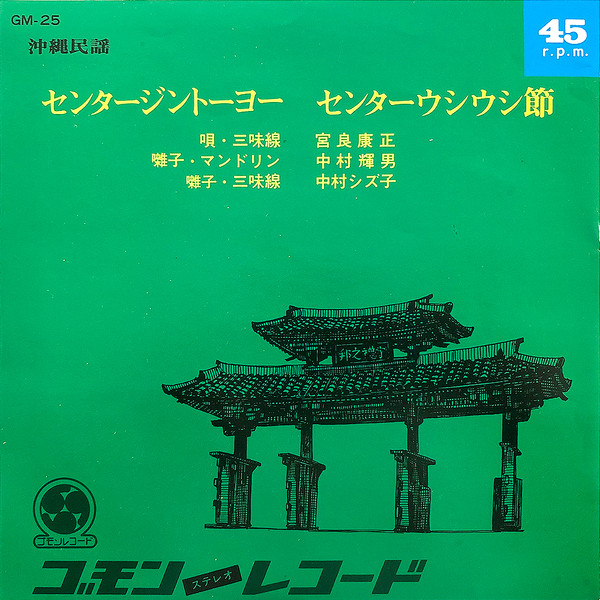 宮良康正 - センタージントーヨー / センターウシウシ節 : 7inch
