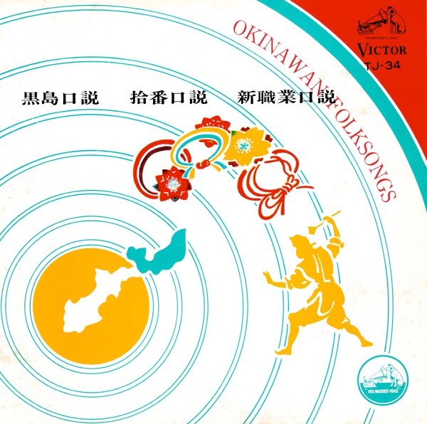 船越キヨ, 前川朝昭, 照屋林助 - 黒島口説 / 拾番口説 / 新職業口説 : 7inch