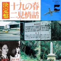知名定男, 大城美佐子 - 十九の春 / 二見情話