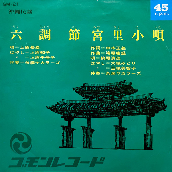 上原長幸, 桃原清徳 - 六調節 / 宮里小唄 : 7inch