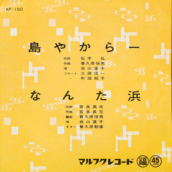 当山達子 - 島やからー / なんた浜 : 7inch