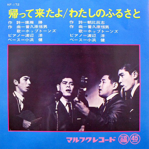 ホップトーンズ - 帰って来たよ / わたしのふるさと : 7inch