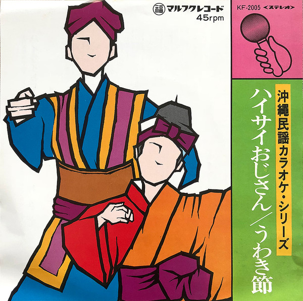マルフクシンカ - 沖縄民謡カラオケ・シリーズ　ハイサイおじさん / うわき節 : 7inch