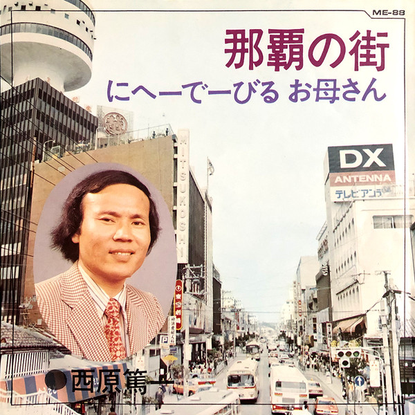 西原篤一 - 那覇の街 / にへーでーびる お母さん : 7inch