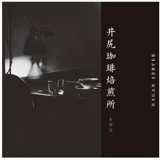 Nagan Server - 井尻珈琲焙煎所 その三 : CASSETTE TAPE+DL