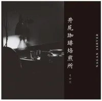 Nagan Server - 井尻珈琲焙煎所 その三