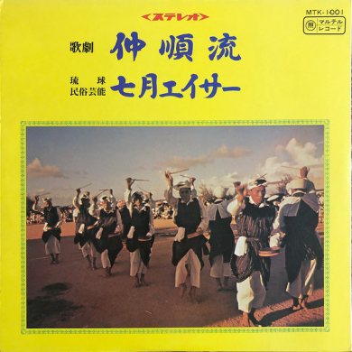 Various - 歌劇 仲順流 / 琉球民俗芸能 七月エイサー (Vinyl