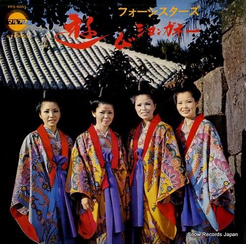 フォーシスターズ - 遊びションガネー : LP