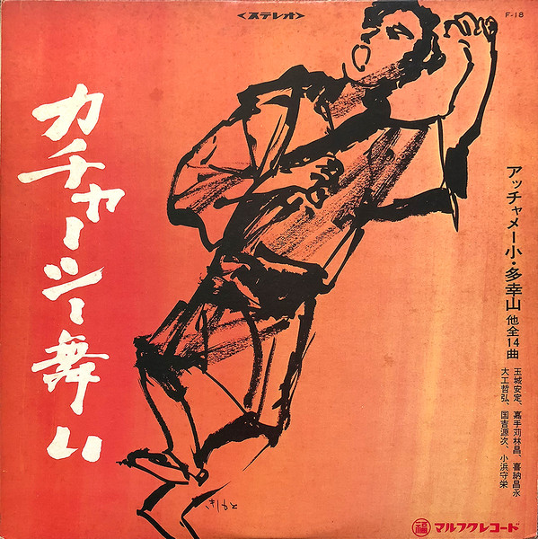 Various - カチャーシー舞い : LP