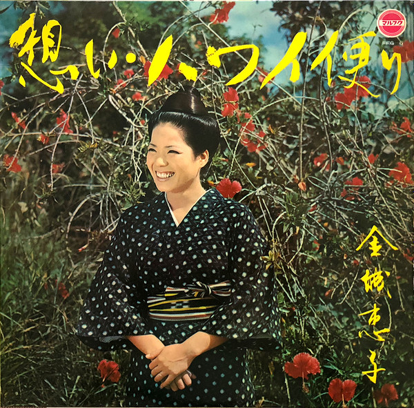 金城恵子 - 川田松夫作品集 想い・ハワイ便り : LP