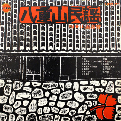 山里勇吉 - 八重山民謡 | NEWTONE RECORDS