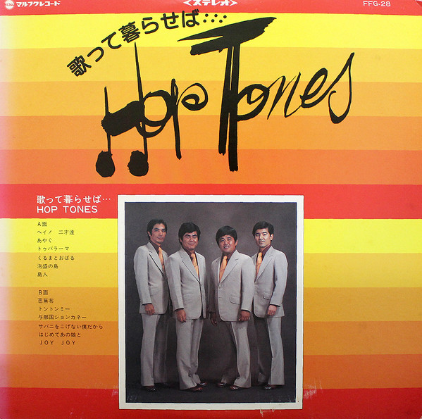 ホップトーンズ - 歌って暮らせば… : LP