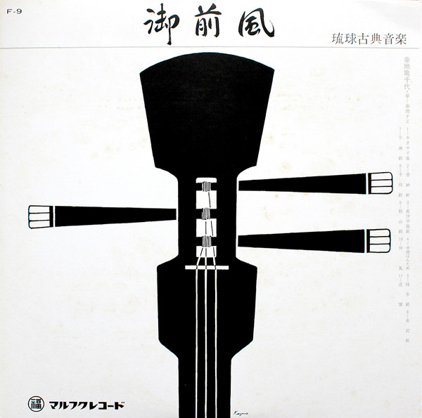 幸地亀千代 - 御前風 琉球古典音楽 : LP