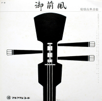 幸地亀千代 - 御前風 琉球古典音楽