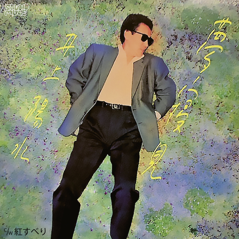 Yosui Inoue - Yumemigokochi : 7inch