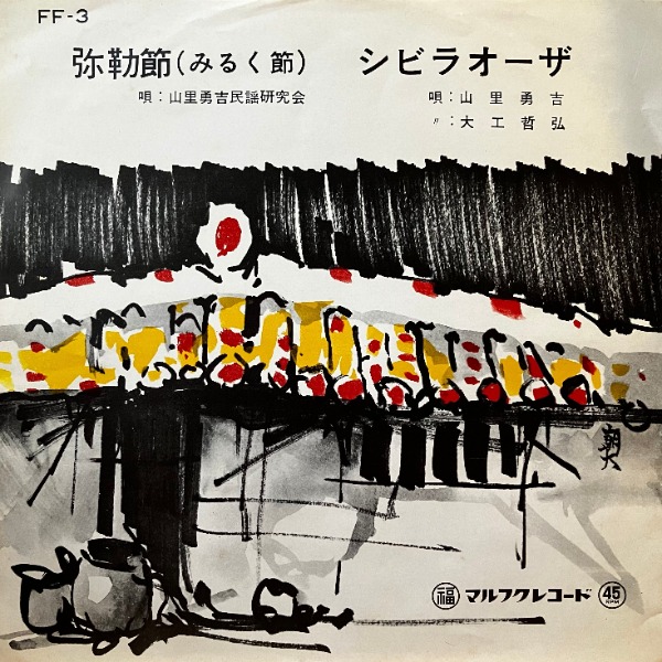 山里勇吉民謡研究会, 山里勇吉, 大工哲弘 - 弥勒節 (みるく節) / シビラオーザ : 7inch