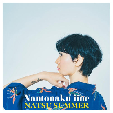 natsu様 Natsu Summer - なんとなくいいね | NEWTONE RECORDS