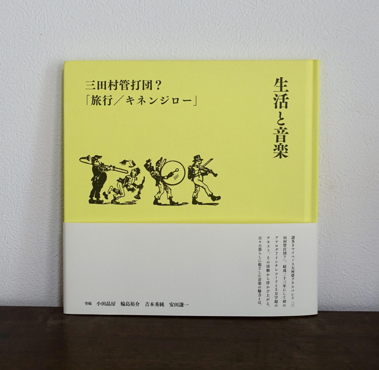 三田村管打団？ - 生活と音楽「旅行／キネンジロー」 : BOOK＋7inch